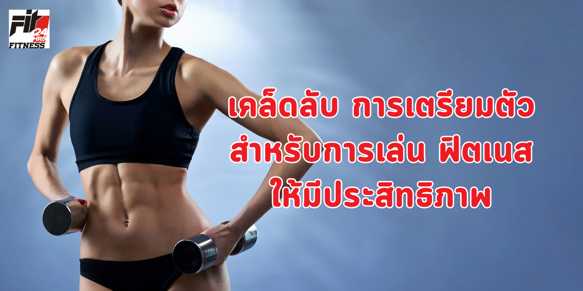 เคล็ดลับ การเตรียมตัวสำหรับการเล่น ฟิตเนส ให้มีประสิทธิภาพ